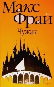 Макс Фрай - Лабіринти Відлуння повірити в казку легко повірити