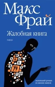 Макс Фрай - Лабіринти Відлуння повірити в казку легко відлуння