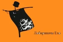 Макс Фрай - Лабіринти Відлуння повірити в казку легко фрай