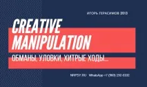 Маніпуляція обмани, хитрощі, хитрі ходи - Ігор Герасимов хитрощі