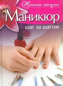 Манікюр Крок за кроком Жіночі штучки (Астахова Ю кроком