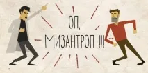 Мізантропи у суспільстві суспільстві