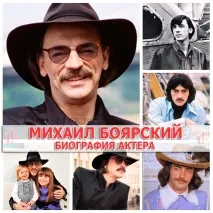 Михайло Боярський біографія особисте життя актора! боярський