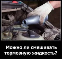 Чи можна змішувати гальмівну рідину практичні рекомендації змішувати