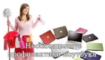 Необхідність профілактики ноутбука профілактики