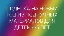 Новорічні вироби своїми руками у дитячому садку Освітній портал 2011 Конкурси для педагогів садку