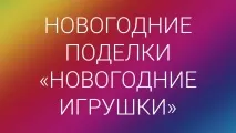 Новорічні вироби своїми руками у дитячому садку Освітній портал 2011 Конкурси для педагогів вироби