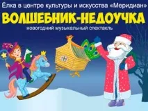 Новорічна вистава у Меридіані на Калузькій 2018 - Афіша для дітей меридіані