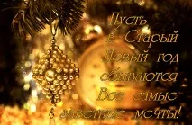 Чи потрібно відзначати Старий Новий Рік потрібно