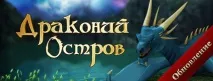 Оновлення Драконів острів Blood and Soul soul