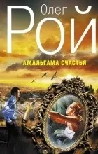 Відгуки про книгу Амальгама щастя книгу