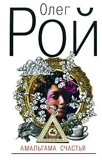 Відгуки про книгу Амальгама щастя відгуки