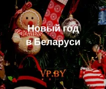 Про туризм Як і де зустріти Новий рік у Білорусі Огляд цікавих варіантів та можливостей туризм