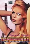 Парижанка (1957) вона