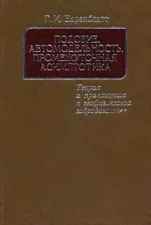 Подібність, автомодельність, проміжна асимптотика c книги