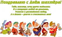 Привітання з Днем шахтаря віршах та прозі, прикольні картинки днем