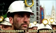 Привітання з Днем шахтаря віршах та прозі, прикольні картинки привітання