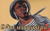Привітання з Днем шахтаря віршах та прозі, прикольні картинки днем