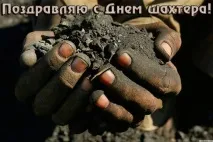 Привітання з Днем шахтаря віршах та прозі, прикольні картинки днем