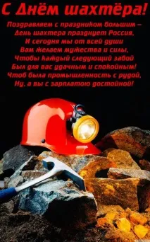 Привітання з Днем шахтаря віршах та прозі, прикольні картинки шахтаря