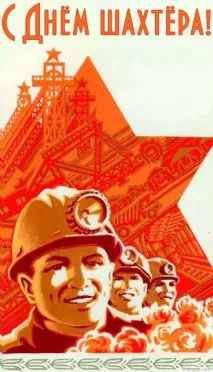 Привітання з Днем шахтаря віршах та прозі, прикольні картинки шахтаря