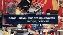 Чи потрібні речізалишені на випадок - коли-небудь стане в нагоді потрібні