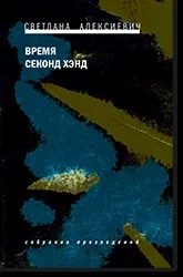 Минуле весь час не позаду, а попереду нас» письменник Світлана Алексійович про «червону людину», минуле