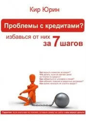 Проблеми з кредитами Позбавтеся їх за 7 кроків! САМКНИГА проблеми