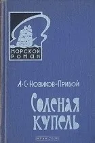 Серія книг «Морський роман» серія
