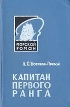 Серія книг «Морський роман» морський