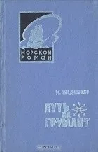 Серія книг «Морський роман» книг