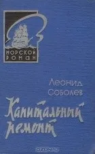 Серія книг «Морський роман» морський