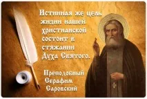 Серафим Саровський біографія коротка, життя і повчання біографія