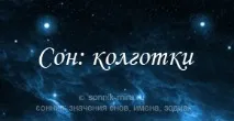 Сонник до чого сняться колготки Сонник