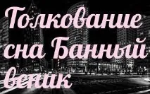 Сонник 🌛 банний віник приснився до чого сниться банний віник уві сні - тлумачення снів сниться
