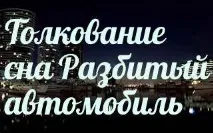 Сонник – до чого сниться 🌛 розбитий автомобіль уві сні чого