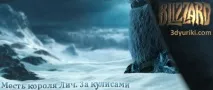 Створення синематики Wrath of the Lich King, Blizzard синематики