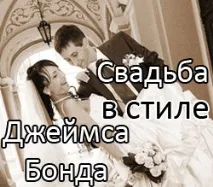 Весілля у стилі Джеймса Бонда стилі