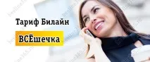 Тариф Білайн «ВСЕШЕЧКА» 2019 - опис, як підключити підключити