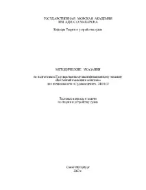 Тестові питання та завдання з теорії та влаштування судна Методичні вказівки з підготовки до тестові