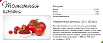 томатна паста калорійність на 100 грам калорійність