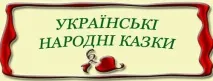 Українська народна казка «Як собака знайшов собі господаря» собака