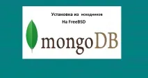 Инсталиране на MongoDB от източник на freeBSD източник