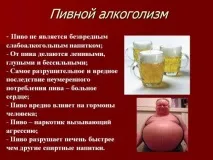 Шкідливий вплив пива на організм шкідливий