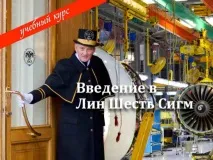 Введення в Лін Шість сигм - Асоціація Шість Cігм введення
