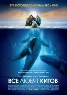 Усі люблять китів люблять