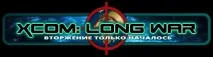 XCOM Long War - Льоша грає long