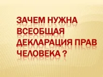 Навіщо потрібна загальна декларація прав людини прав