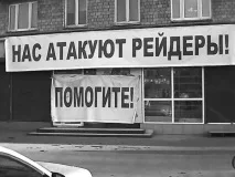 Земельне рейдерство в агросфері яким воно буває і як від нього захиститись рейдерство