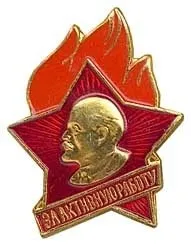 Значки радянського школяра було